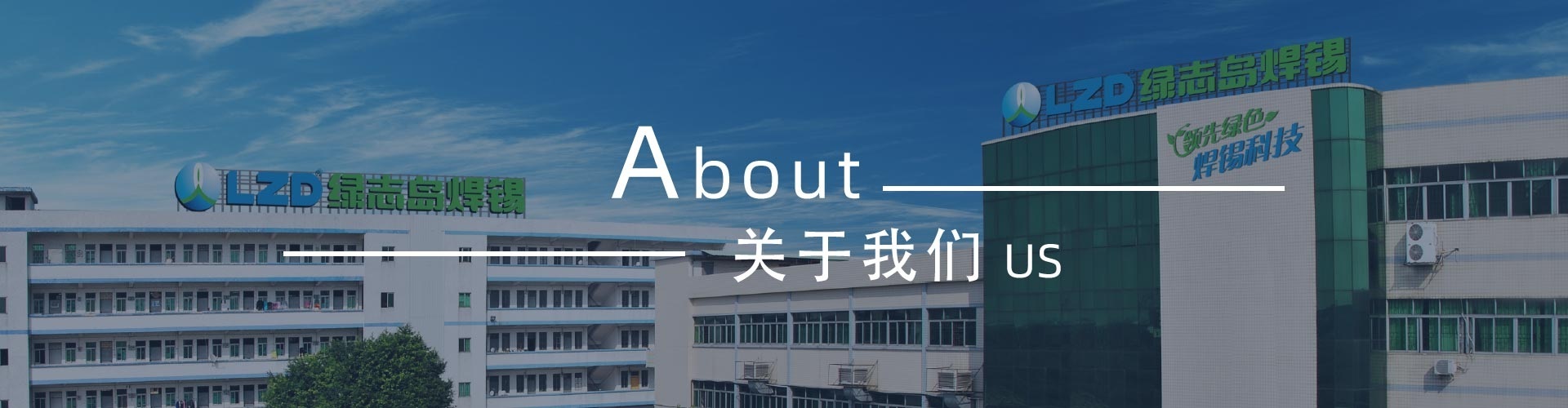 綠志島-錫膏、焊錫條、焊錫絲